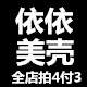 依依美壳 拍4付3