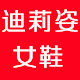 迪莉姿真皮女鞋