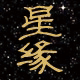 星缘藏品