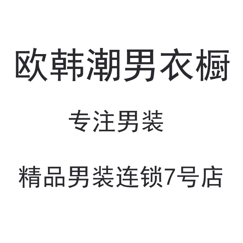 欧韩潮男衣橱