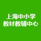 上海中小学生教辅中心