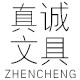 温州真诚文具