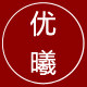 优曦文具专营店