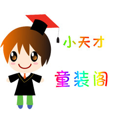 小天才童装阁