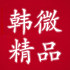 韩微精品店 火爆促销中