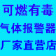 工业可燃有毒气体报警器厂家直销