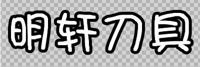 明轩刀具