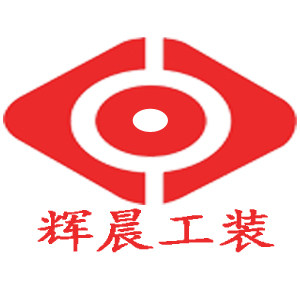 辉晨工装