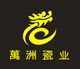 萬洲瓷业的LOGO