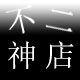 不二 神店的LOGO