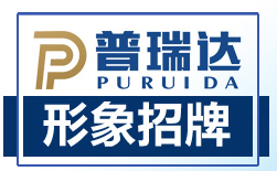 普瑞达 科技