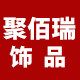 聚佰瑞
