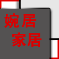 婉居家居生活馆
