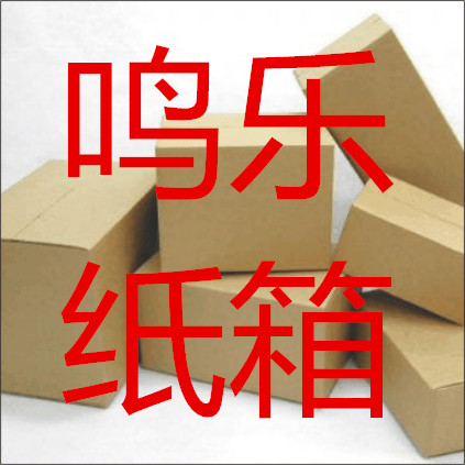 鸣乐纸箱