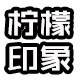 柠檬印象精致女装