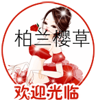 柏兰樱草美肤馆