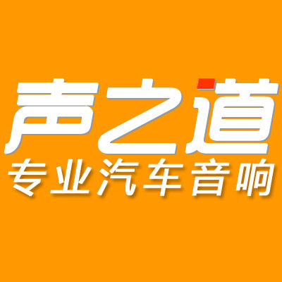 声之道专业汽车音响