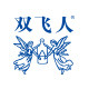 双飞人化妆品旗舰店的LOGO