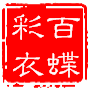 百蝶彩衣