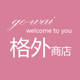 格外小铺