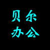 贝尔办公