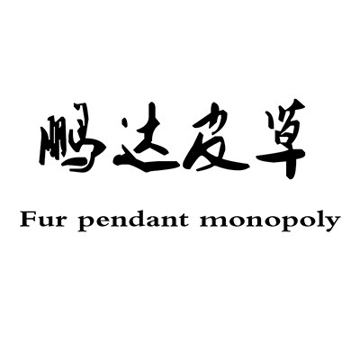 鹏达家皮草的LOGO
