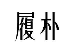 履朴