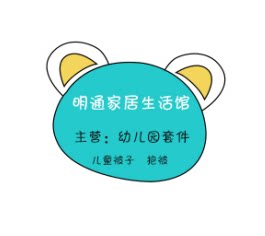 明通婴幼儿家居生活馆
