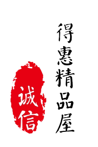 得惠精品屋的LOGO