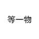 等一物家居杂货的LOGO