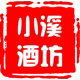 小溪酿酒坊的LOGO