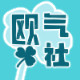 欧气社