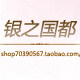 银之国都  工厂直销店