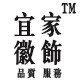 宜家徽饰