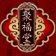泰山聚福堂