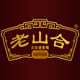老山合的LOGO