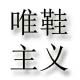 唯鞋主义