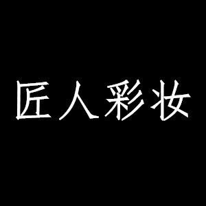 匠人彩妆的LOGO