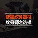 唐墨纹身器材的LOGO