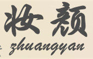 妆颜日化洗护的LOGO