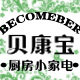 贝  康  宝