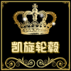 凯旋轮毂