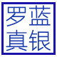 罗蓝真银