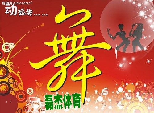 磊杰体育健身舞蹈用品