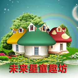 未来星童趣坊