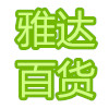 雅达百货日用