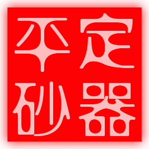 平定砂器