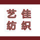 艺佳纺织
