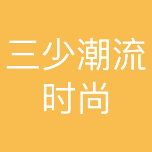 三少潮流时尚私人订制