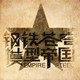 钢铁苍穹模型帝国